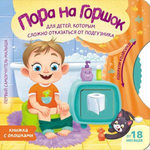 Пора на горшок Покрути колёсико