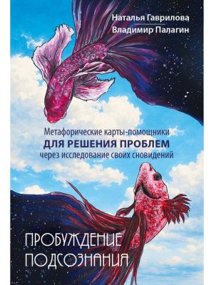 Пробуждение подсознания Метафорические карты помощники для решения проблем через исследование своих