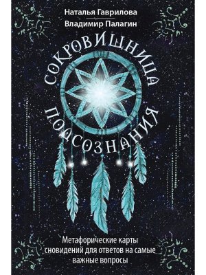 Сокровищница подсознания Метафорические карты сновидений для ответов на самые важные вопросы