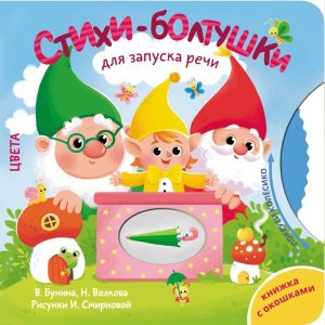 Стихи болтушки для запуска речи Покрути колёсико