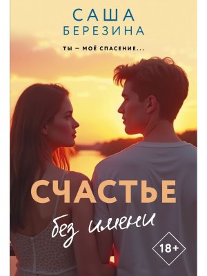 М Счастье без имени