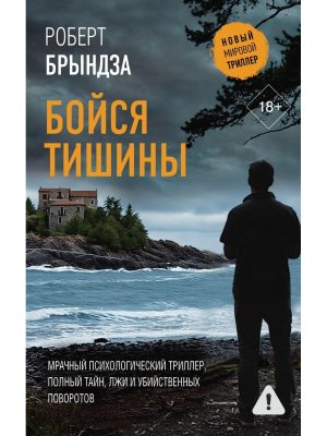 Бойся тишины