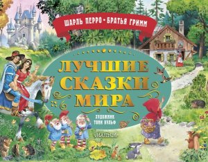 Лучшие сказки мира илл Вульфа