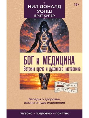 Бог и медицина Встреча врача и духовного наставника Беседы о здоровье жизни и чуде исцеления Мягк