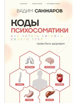 Коды психосоматики как читать сигналы своего тела