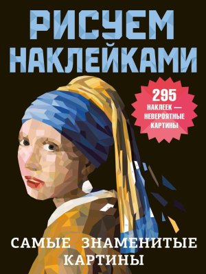 Самые знаменитые картины Рисуем наклейками