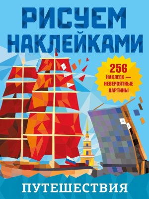 Путешествия Рисуем наклейками