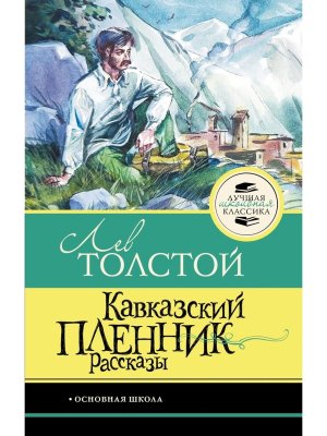 Кавказский пленник Рассказы ЛШК
