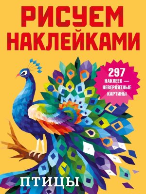 Птицы Рисуем наклейками