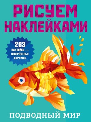 Подводный мир Рисуем наклейками