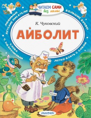 ЧС Айболит