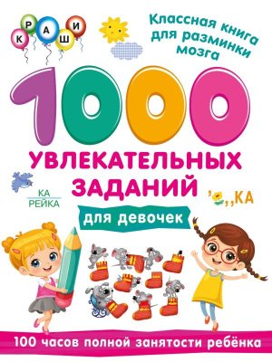 1000 увлекательных заданий для девочек Мягк