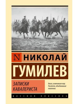 М Записки кавалериста ЭРК