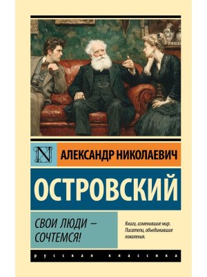 М Свои люди сочтемся ЭК