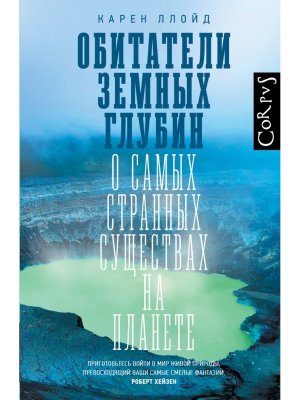 Обитатели земных глубин Corpus