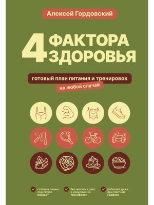 4 фактора здоровья Готовый план питания и тренировок на любой случай