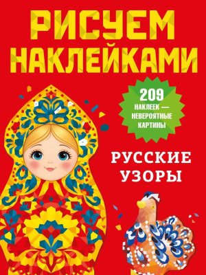 Русские узоры Рисуем наклейками