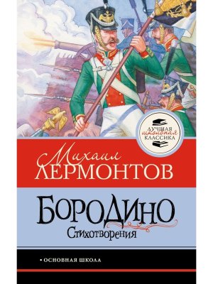 Бородино Стихотворения ЛШК