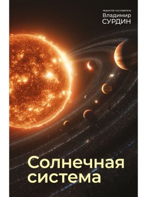 Солнечная система