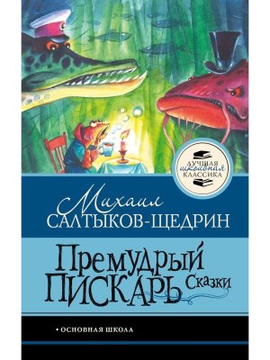 Премудрый пискарь Сказки ЛШК