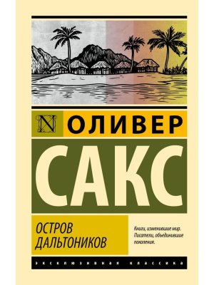 М Остров дальтоников ЭК