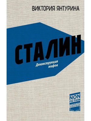 Сталин Деконструкция мифов