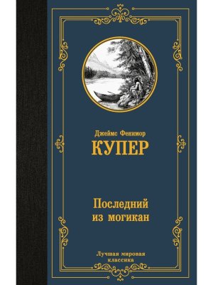 Последний из могикан ЛМК