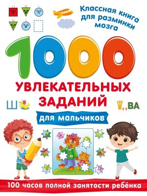 1000 увлекательных заданий для мальчиков Мягк