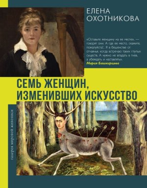 Семь женщин изменивших искусство Галерея Мировой Живописи