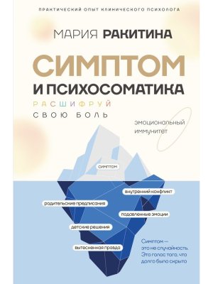 Симптом и психосоматика Расшифруй свою боль