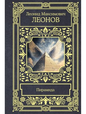 Пирамида Все в одном томе