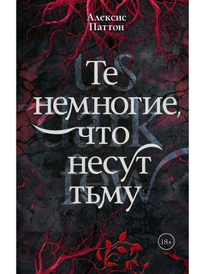 Те немногие что несут тьму