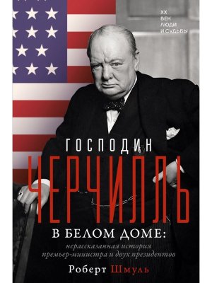 Господин Черчилль в Белом доме нерассказанная история премьер министра и двух президентов