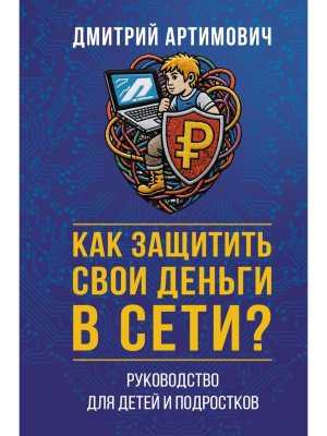 Как защитить свои деньги в сети Руководство для детей и подростков
