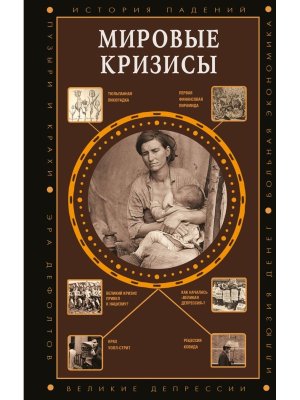 Мировые кризисы