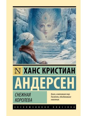 М Снежная королева ЭК