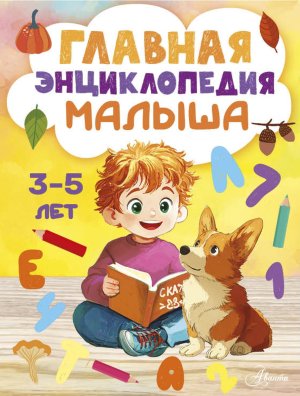 Главная энциклопедия малыша Энц