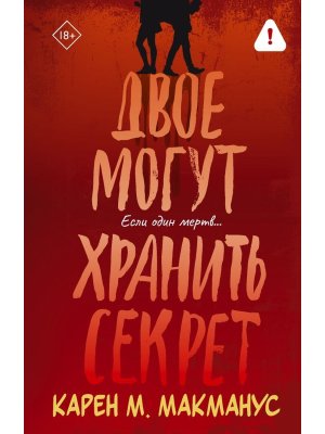 М Двое могут хранить секрет