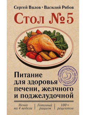 Стол №5 Питание для здоровья печени желчного и поджелудочной Мягк