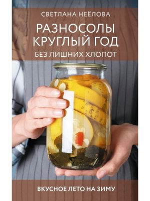 Разносолы круглый год без лишних хлопот