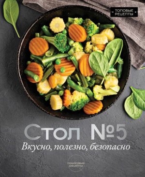 Стол №5 Вкусно полезно безопасно
