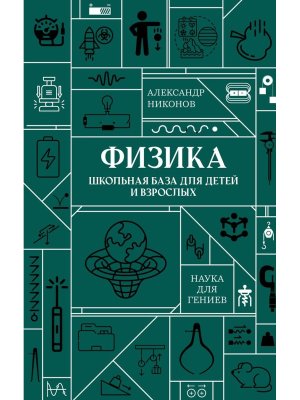 Физика Школьная база для детей и взрослых