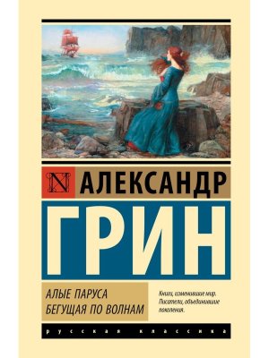 Алые паруса Бегущая по волнам ЭК