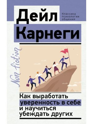 Как выработать уверенность в себе и научиться убеждать других non fiction Мягк