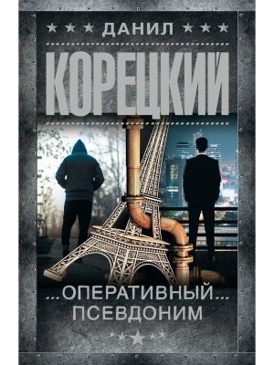 М Оперативный псевдоним