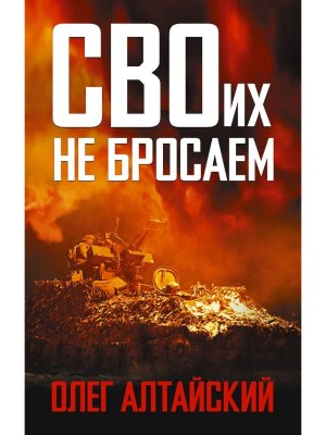 СВОих не бросаем Время Z
