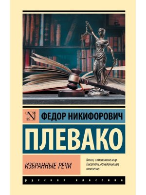 Избранные речи ЭК