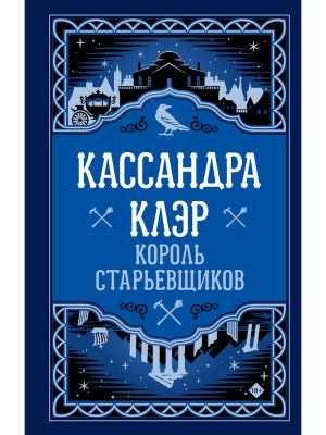 Король старьевщиков