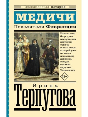 М Медичи Повелители Флоренции ЭИ