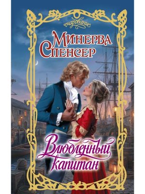 Влюбленный капитан